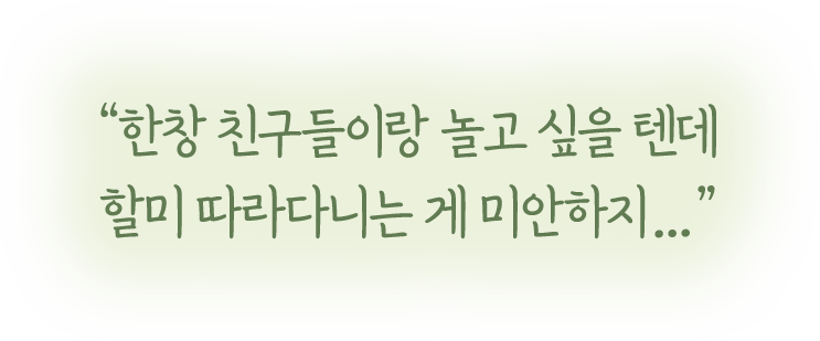 한창 친구들이랑 놀고 싶을 텐데 할미 따라다니는 게 미안하지...