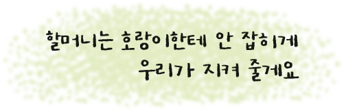 할머니는 호랑이한테 안 잡히게 우리가 지켜 줄게요