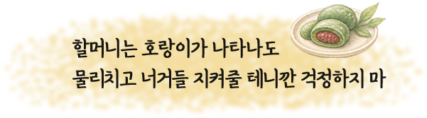 할머니는 호랑이가 나타나도 물리치고 너거들 지켜줄 테니깐 걱정하지 마
