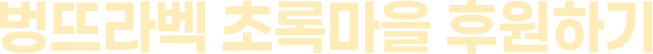 벙뜨라벡 초록마을 후원하기