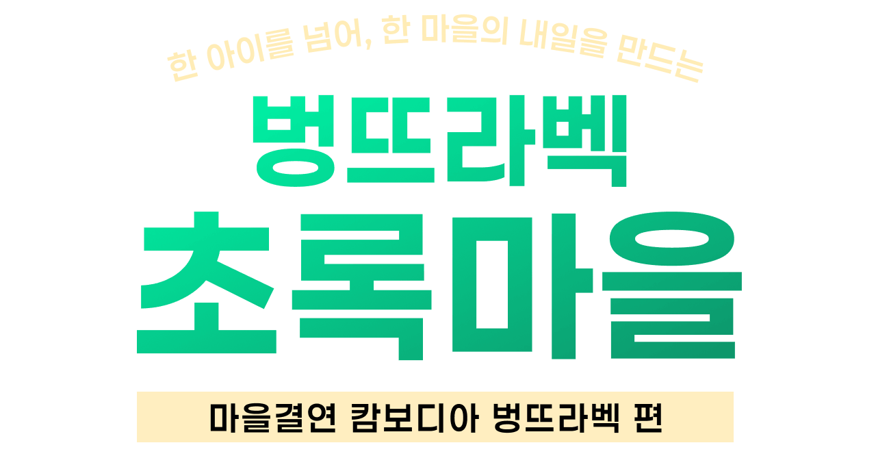 한 아이를 넘어, 한 마을의 내일을 만드는 벙뜨라벡 초록우산. 마을결연 캄보디아 벙뜨라벡 편