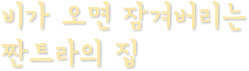 비가 오면 잠겨버리는 짠트라의 집