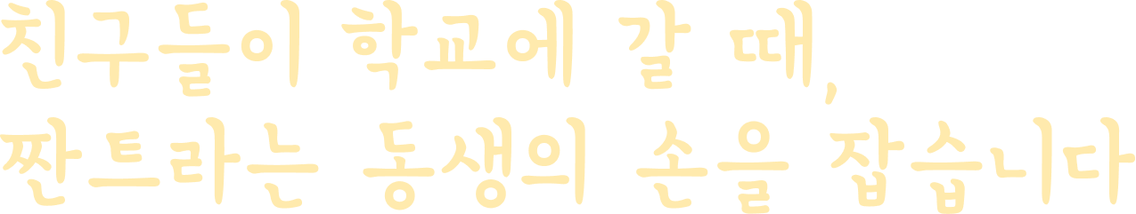 친구들이 학교에 갈 때, 짠트라는 동생의 손을 잡습니다