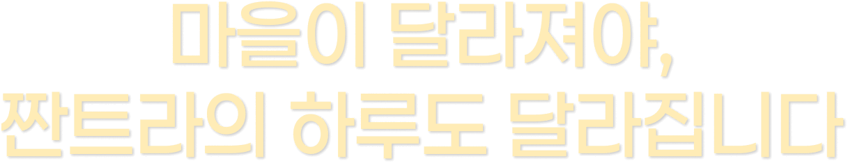마을이 달라져야, 짠트라의 하루도 달라집니다