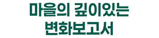 마을의 깊이있는 변화보고서