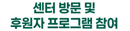 센터 방문 및 후원자 프로그램 참여