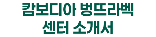 캄보디아 벙뜨라벡 센터 소개서