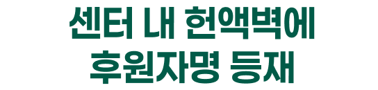 센터 내 헌액벽에 후원자명 등재