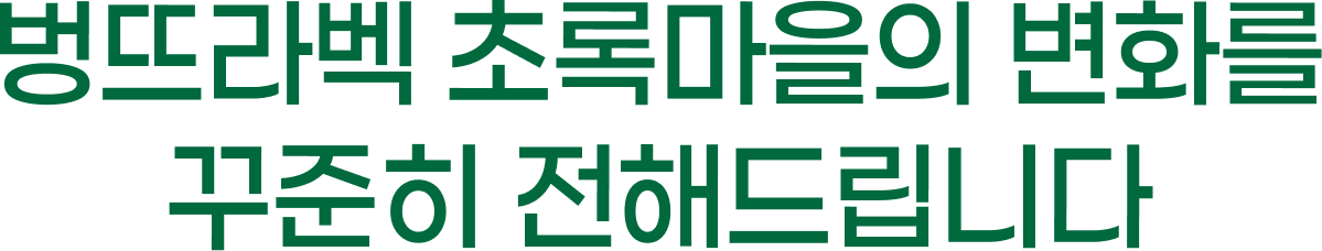 벙뜨라벡 초록마을의 변화를 꾸준히 전해드립니다