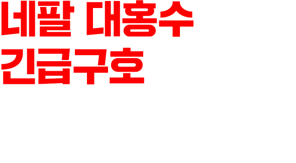 네팔 대홍수 긴급구호 아이들을 지킬 골든타임에 함께해 주세요.