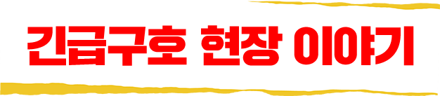긴급구호 현장 이야기