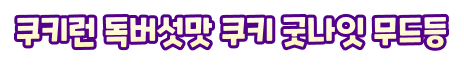쿠키런 독버섯맛 쿠키 굿나잇 무드등