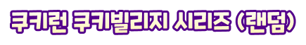 쿠키런 쿠키빌리지 시리즈 (랜덤)