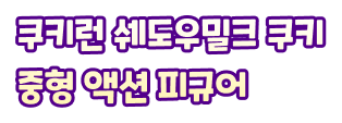 쿠키런 쉐도우밀크 쿠키 중형 액션 피규어