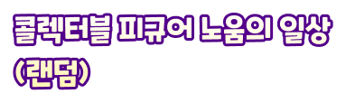 콜렉터블 피규어 노움의 일상 (랜덤)