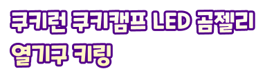 쿠키런 쿠키캠프 LED 곰젤리 열기구 키링