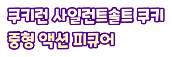 쿠키런 사일런트솔트 쿠키 중형 액션 피규어