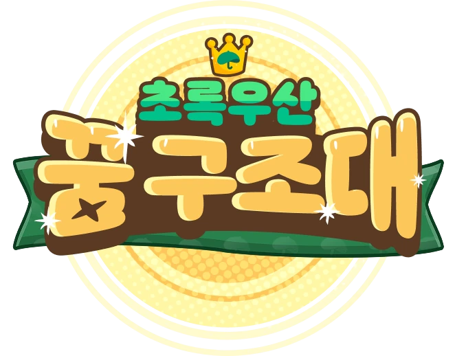 쿠키런 킹덤과 함께하는 특별한 이벤트 초록우산 꿈 구조대
