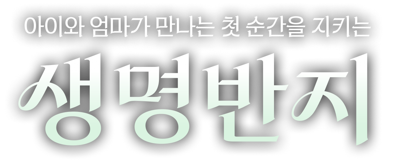 아이와 엄마가 만나는 첫 순간을 지키는 생명반지