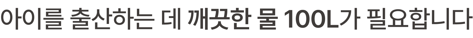 아이를 출산하는 데 깨끗한 물 100L가 필요합니다