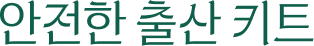 안전한 출산 키트