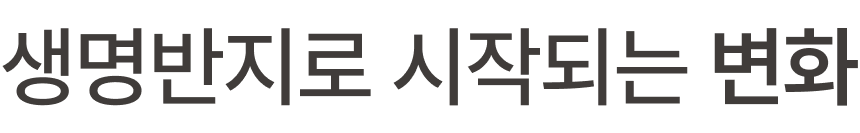 생명반지로 시작되는 변화