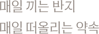 매일 끼는 반지 매일 떠올리는 약속
