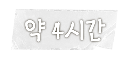 약 4시간