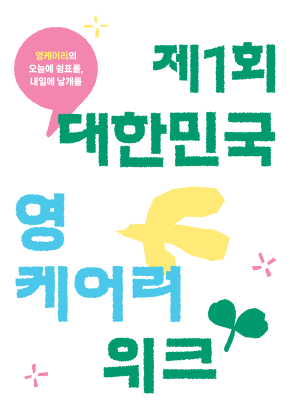 제1회 대한민국 영케어러 위크