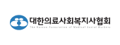 대한의료사회복지사협회