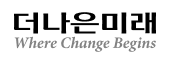 더나은미래