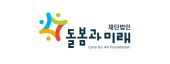 재단법인 돌봄과미래