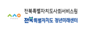 전북특별자치도사회서비스원 전북특별자치도 청년미래센터