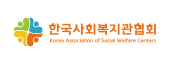 한국사회복지관협회