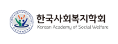 한국사회복지학회