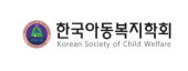 한국아동복지학회