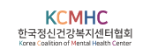 한국정신건강복지센터협회
