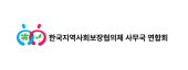 한국지역사회보장협의체 사무국 연합회