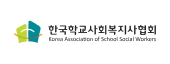 한국학교사회복지사협회