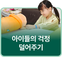 아이들의 걱정 덜어주기