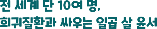 전 세계 단 10여 명, 희귀질환과 싸우는 일곱 살 윤서