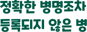 정확한 병명조차 등록되지 않은 병