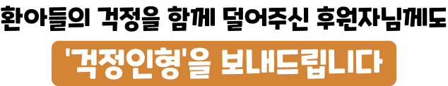 환아들의 걱정을 함께 덜어주신 후원자님께도 '걱정인형'을 보내드립니다