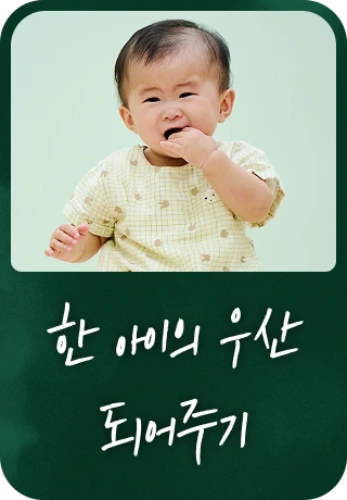 한 아이의 우산 되어주기
