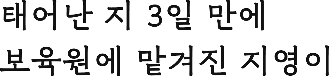 태어난 지 3일 만에 보육원에 맡겨진 지영이