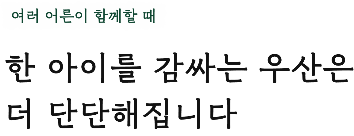 여러 어른이 함께할 때 한 아이를 감싸는 우산은 더 단단해집니다