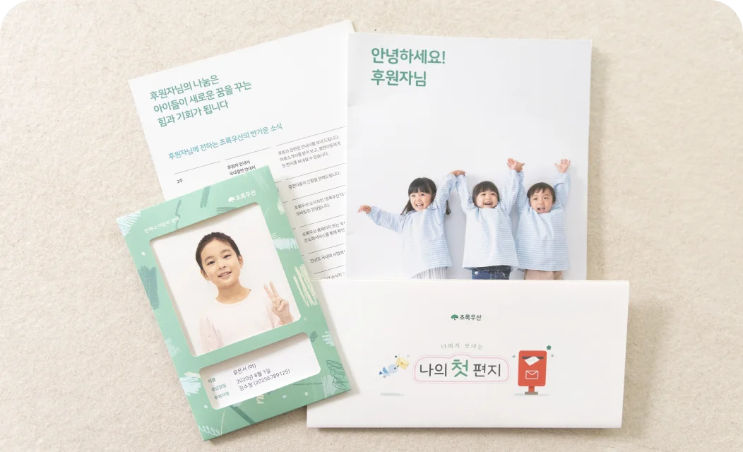 결연안내서 및 아동소개서 사진