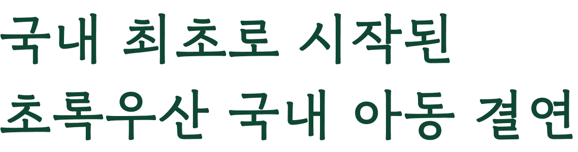 국내 최초로 시작된 초록우산 국내 아동 결연